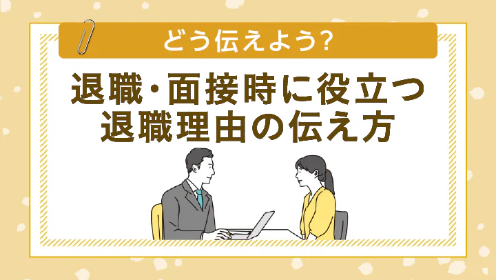 退職理由はどう伝える？退職時・転職面接で好印象な退職理由の伝え方