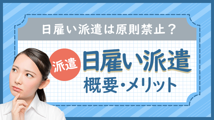 日雇い派遣は原則禁止？例外となる条件や単発バイトとの違いについて解説