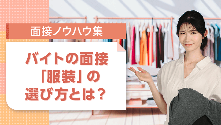 バイト面接の服装でもう悩まない！基本の服装から、高校生・職場別のポイントを紹介