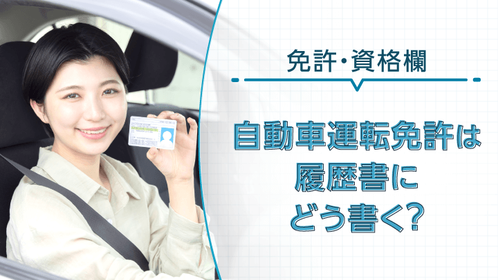 履歴書の自動車運転免許の正しい書き方は？正式名称一覧、種類別の記入例を紹介
