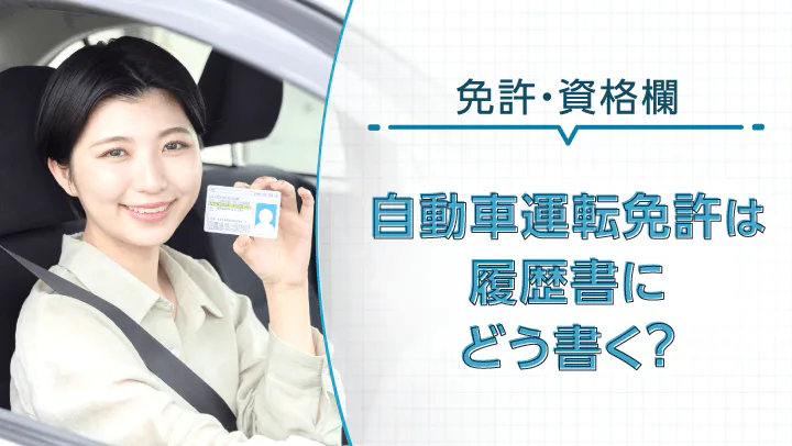 履歴書の自動車運転免許の正しい書き方は？正式名称一覧、種類別の記入例を紹介