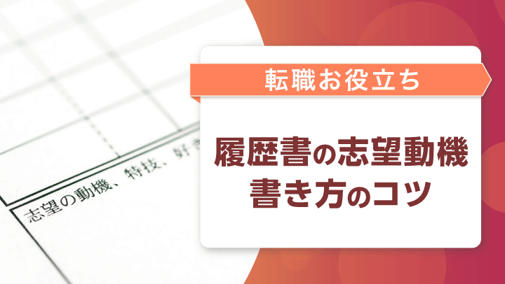 【例文あり】転職で使える志望動機の書き方｜履歴書や面接のポイントを解説