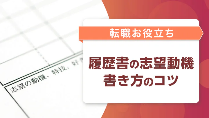 【例文あり】転職で使える志望動機の書き方｜履歴書や面接のポイントを解説