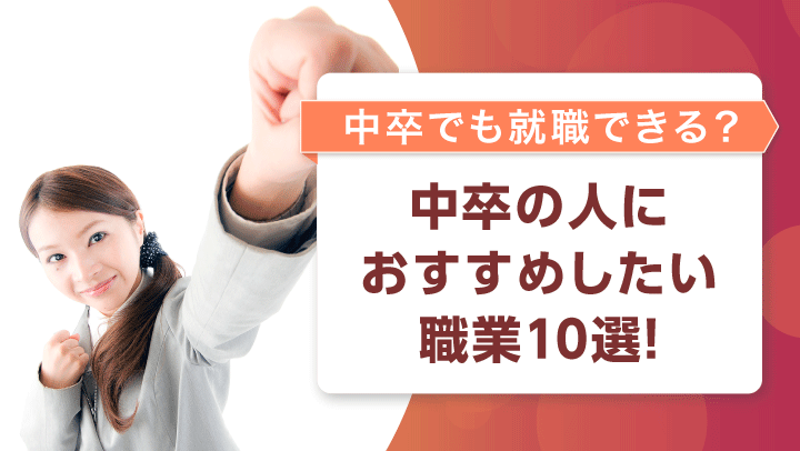 中卒の人におすすめな職業10選！中卒就活のリアルから役立つ資格、就活の基本を紹介