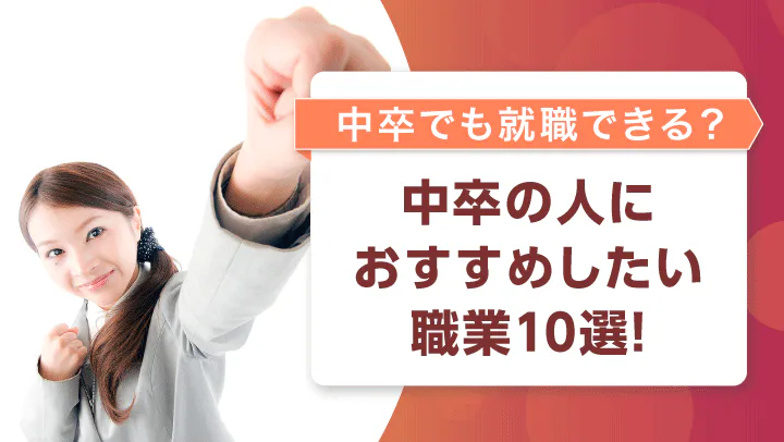 中卒の人におすすめな職業10選！中卒就活のリアルから役立つ資格、就活の基本を紹介