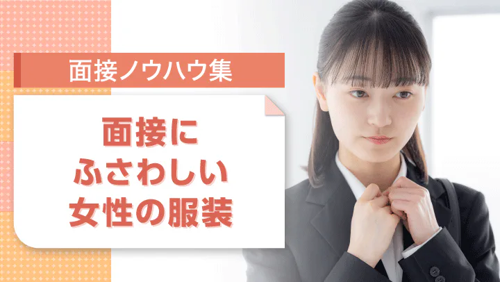 転職面接の服装で印象アップ！女性のスーツの選び方とマナーの基本