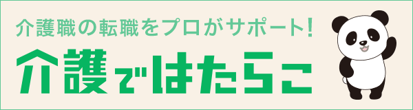 介護ではたらこ