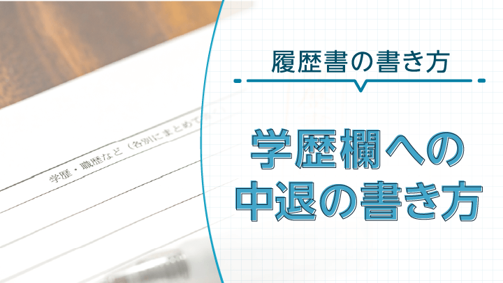 履歴書に中退は書くべき？学歴欄への中退の書き方【理由別見本あり】