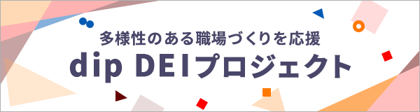 dip DEIプロジェクト