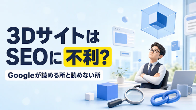 3DサイトはSEOに不利？Googleが読める所と読めない所