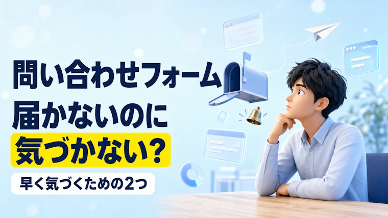 問い合わせフォームが届かないのに誰も気づかない｜早く気づくための2つ