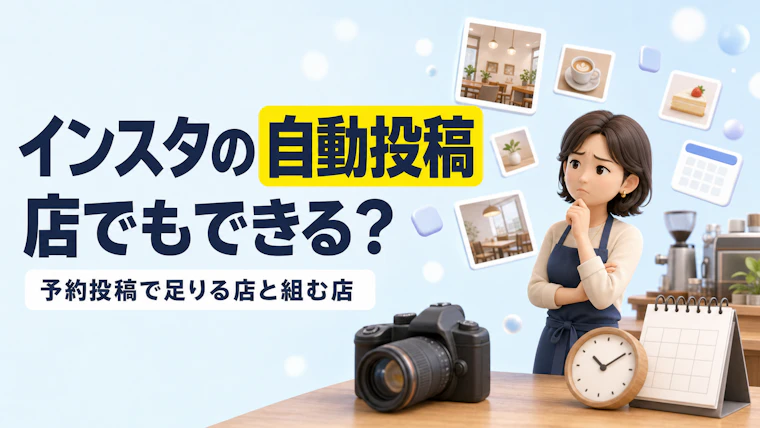 インスタの自動投稿は店でもできる？予約投稿で足りる店と組む店
