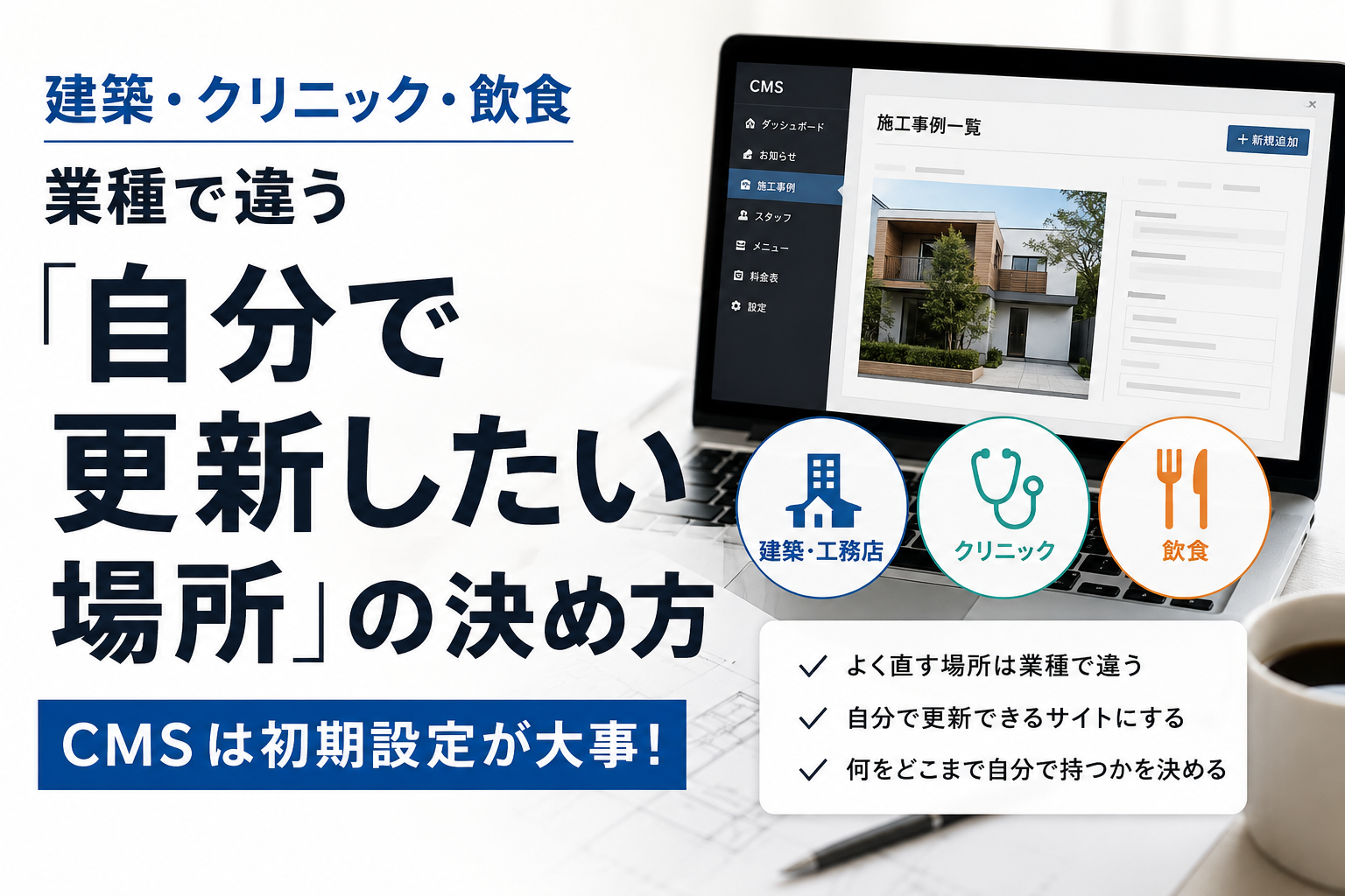 建築、クリニック、飲食。業種で違う「自分で更新したい場所」の決め方。CMSは初期設定が大事!