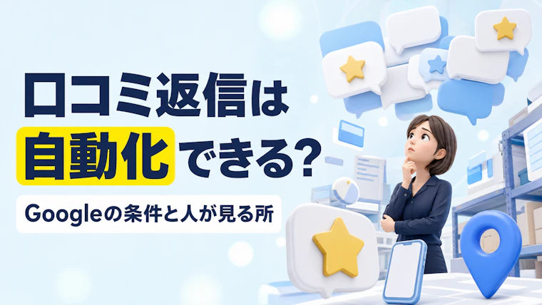 複数店舗の口コミ返信は自動化できる？Googleの条件と人が見る所
