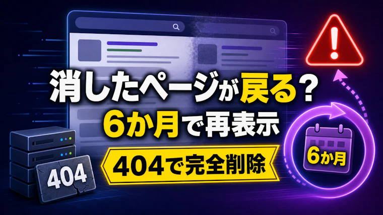 消したページが検索に出続ける｜Googleから外す手順と6か月で戻る理由
