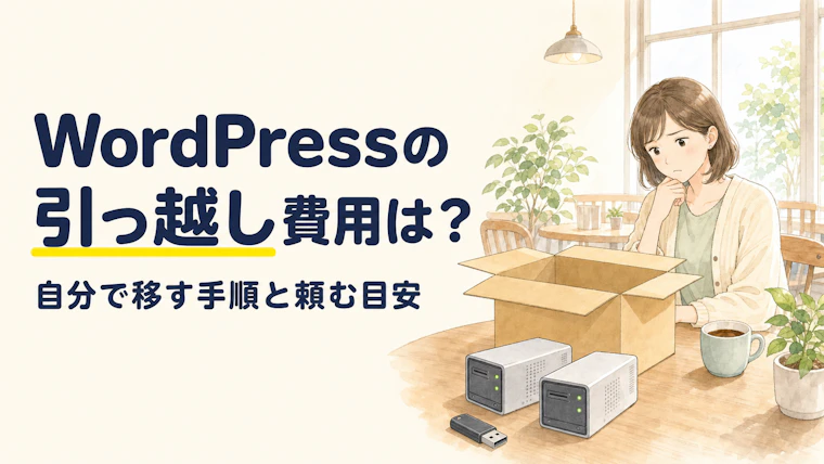 WordPressの引っ越し費用は何で決まる？自分で移す手順と頼む目安