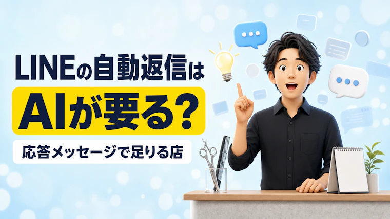 LINEの自動返信はAIが要る？応答メッセージで足りる店と組む店