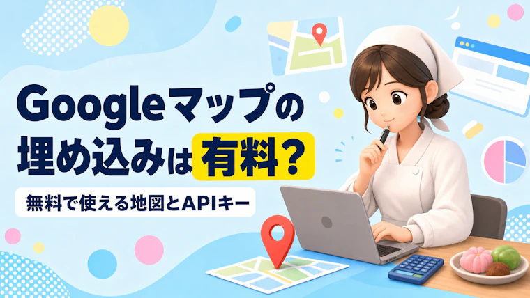 Googleマップの埋め込みに料金はかかる?無料で使える地図の範囲