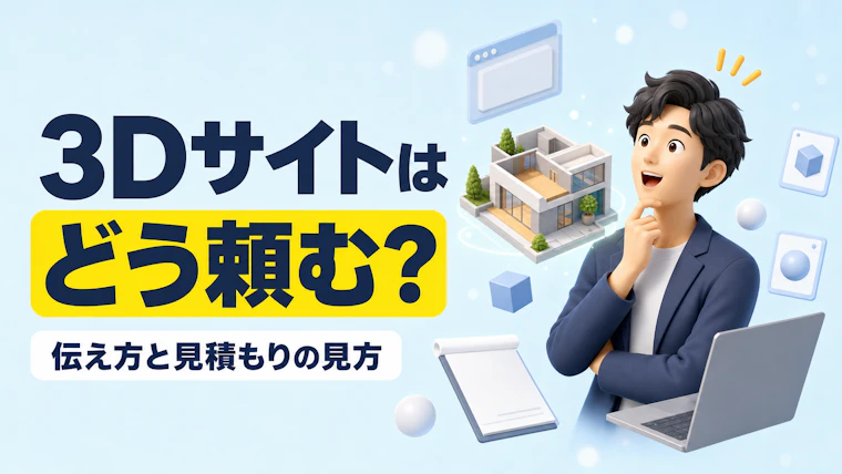 3Dサイトの制作を依頼するときの伝え方と見積もりの見方