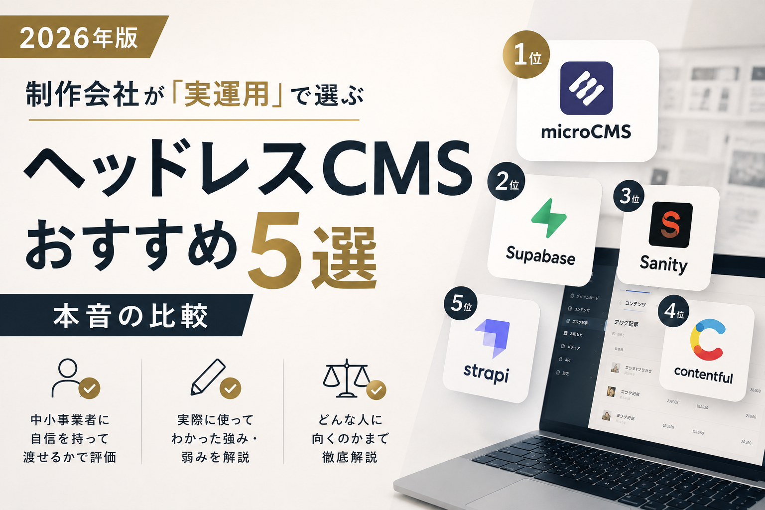 ヘッドレスCMSおすすめ5選|制作会社が「実運用」で選ぶ本音の比較【2026年版】