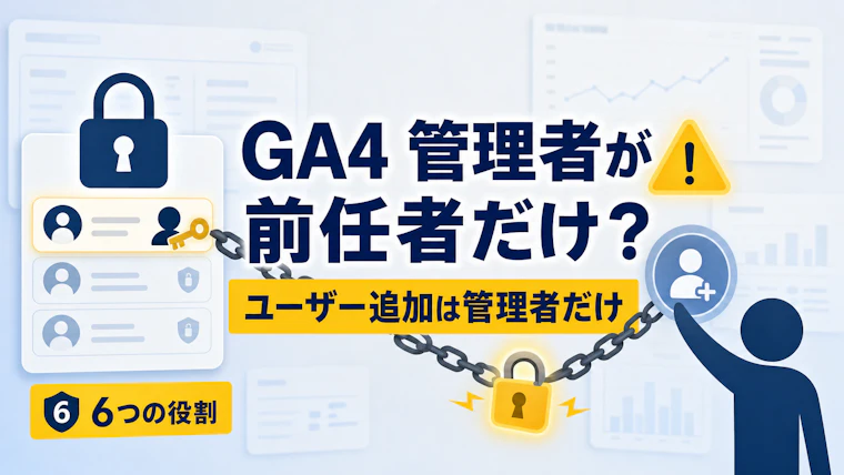 GA4の管理者が前任者だけ｜権限を足せるのは管理者だけという決まり