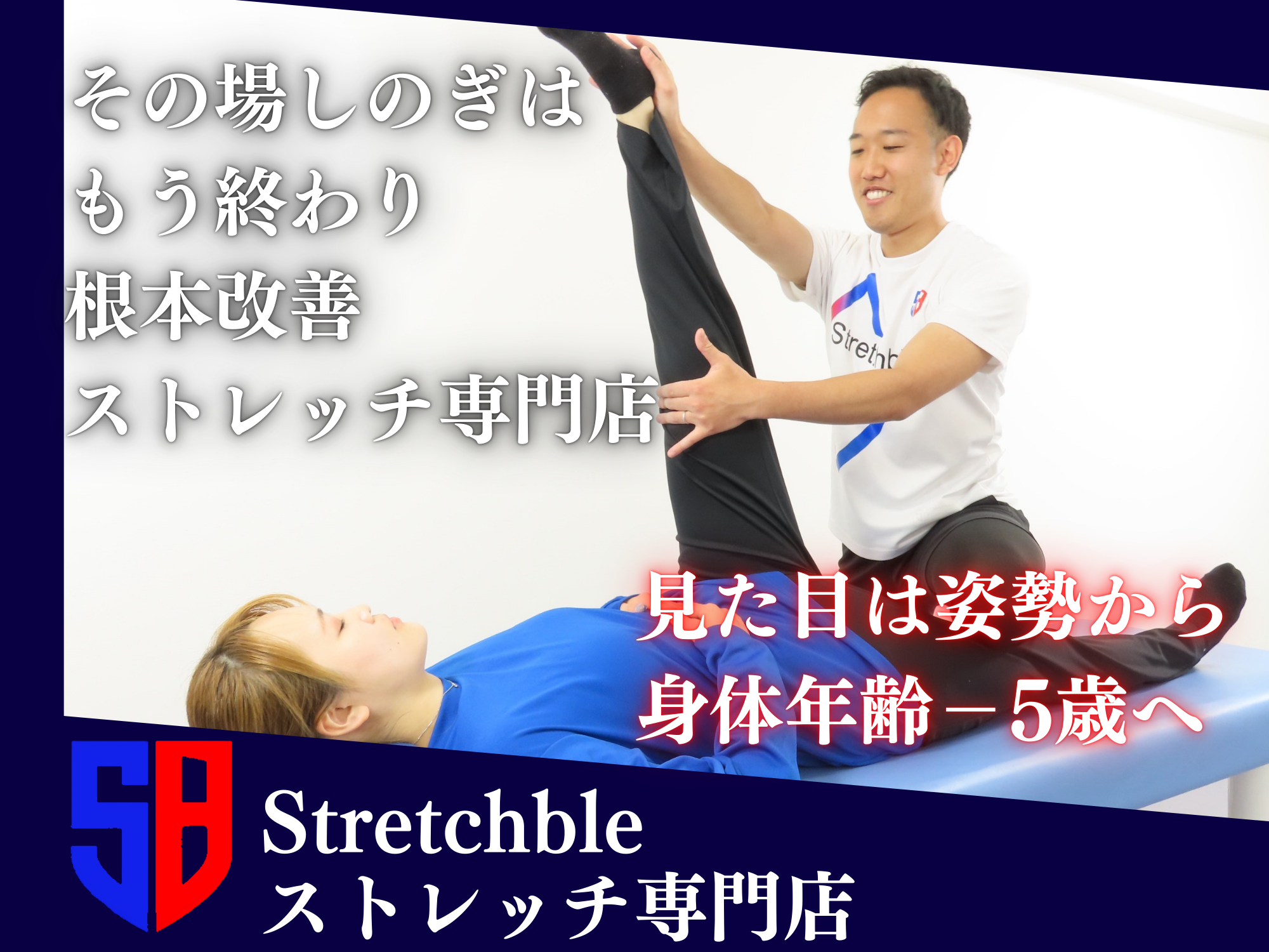 ストレッチ専門店ストレッチブル【根津】5000円〜 ストレッチブル 根津店(Stretchble)｜ホットペッパービューティー