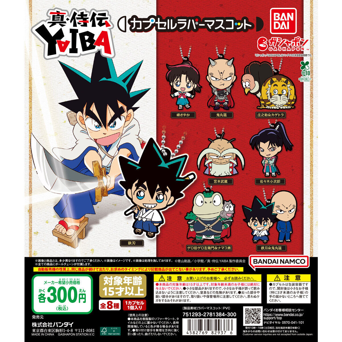 真・侍伝YAIBA カプセルラバーマスコット - 青山剛昌の名作がカプセル