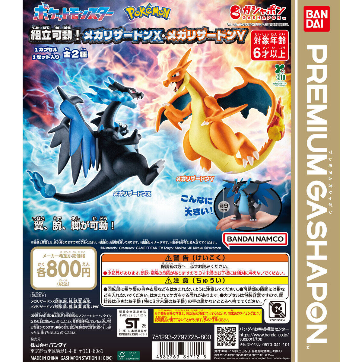 2025年最新・東京都】ポケットモンスター 組立可動！メガリザードンX