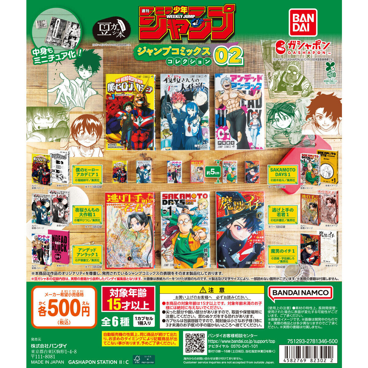 豆ガシャ本 週刊少年ジャンプ ジャンプコミックスコレクション02の魅力 