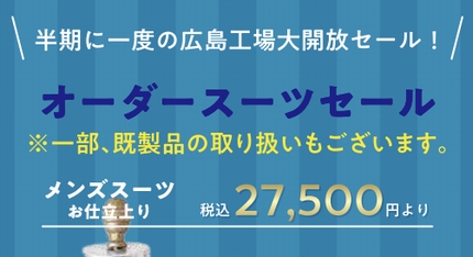メルボ広島工場ファミリーセールのご案内】2025/7/5-7/6 | メルボ紳士
