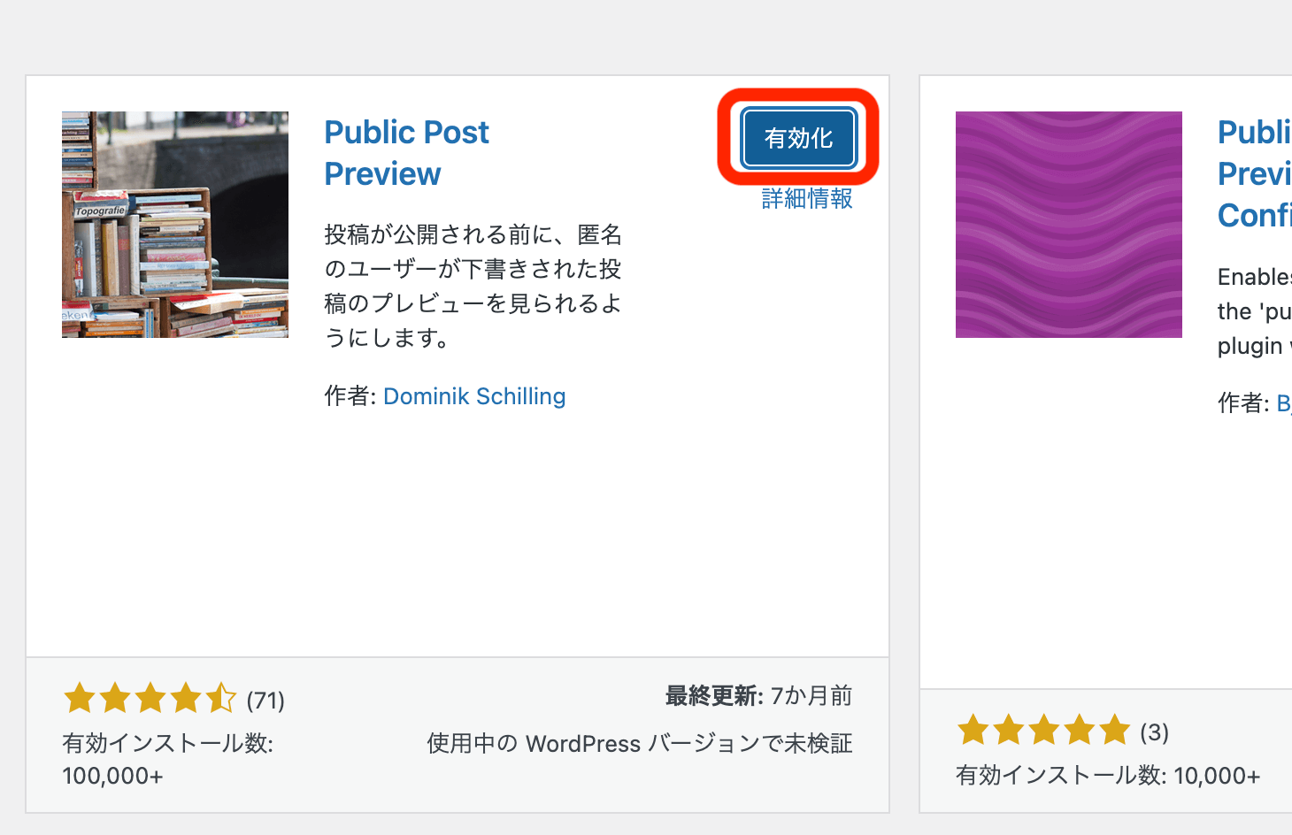 Public Post Previewを有効化