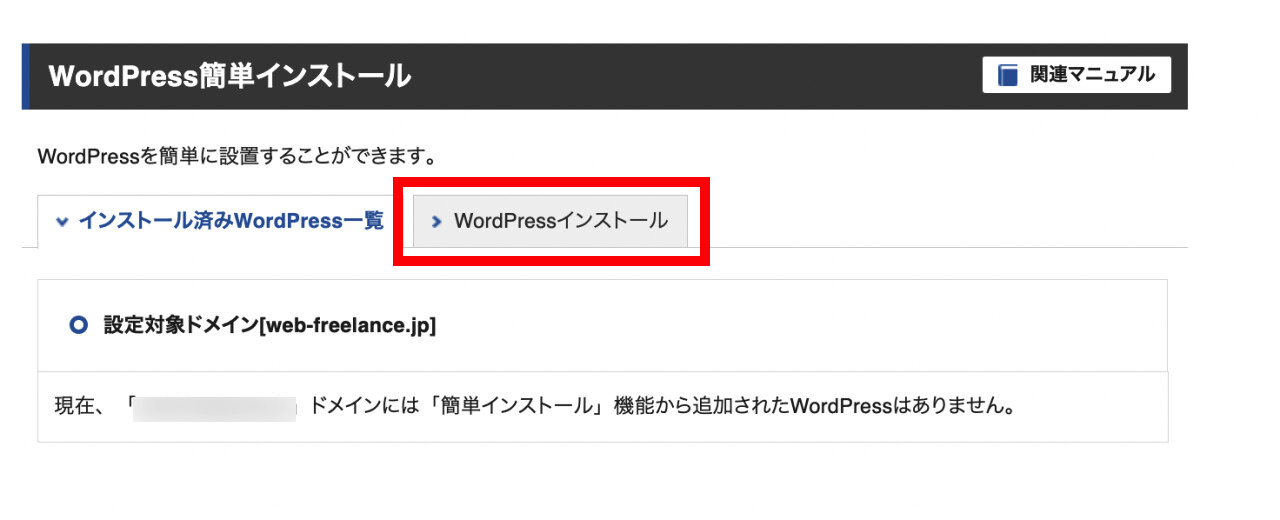 「WordPressインストール」タブをクリック