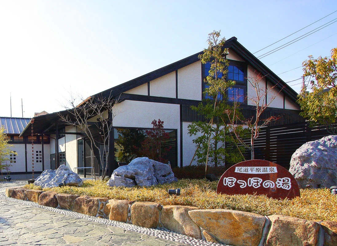 尾道 平原 温泉 ぽっぽ の 湯