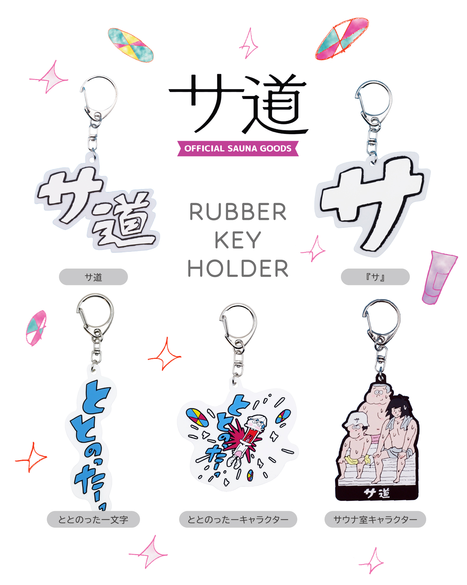 サ道らしさ”を持ち歩く。新作グッズ第3弾が登場 | Chill+