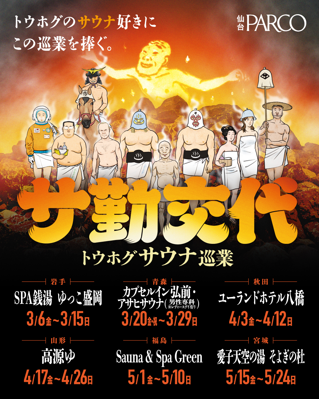 東北サウナを巡る“巡業イベント”「サ勤交代」。人気イベント第3弾が