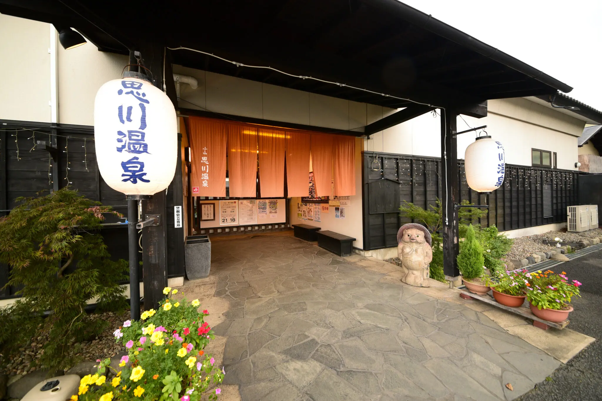 小山 思川 温泉