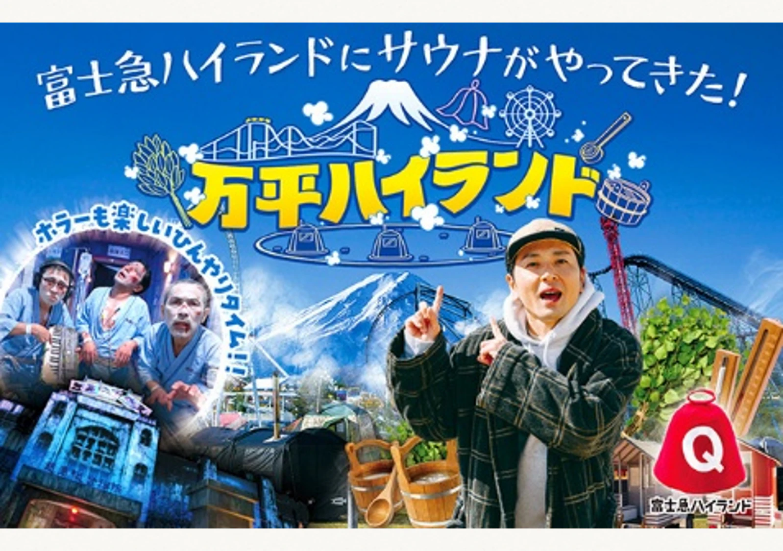 ととのう”だけじゃ終わらない。富士急でサウナイベント「万平ハイ