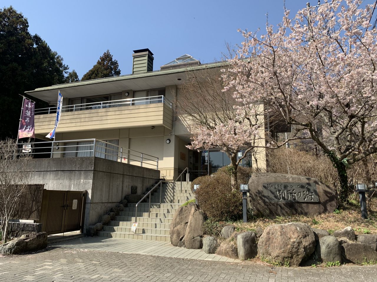 清 川村 ふれあい センター 別所 の 湯