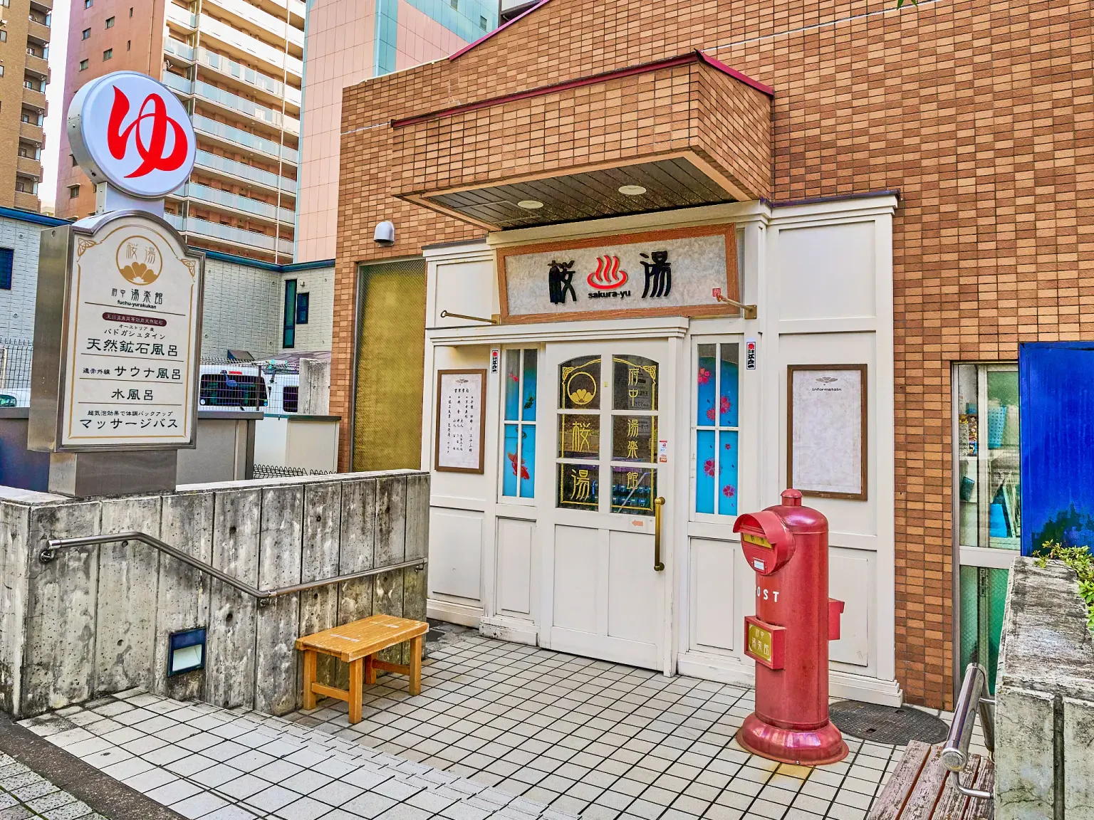 府中 湯 楽 館 桜湯