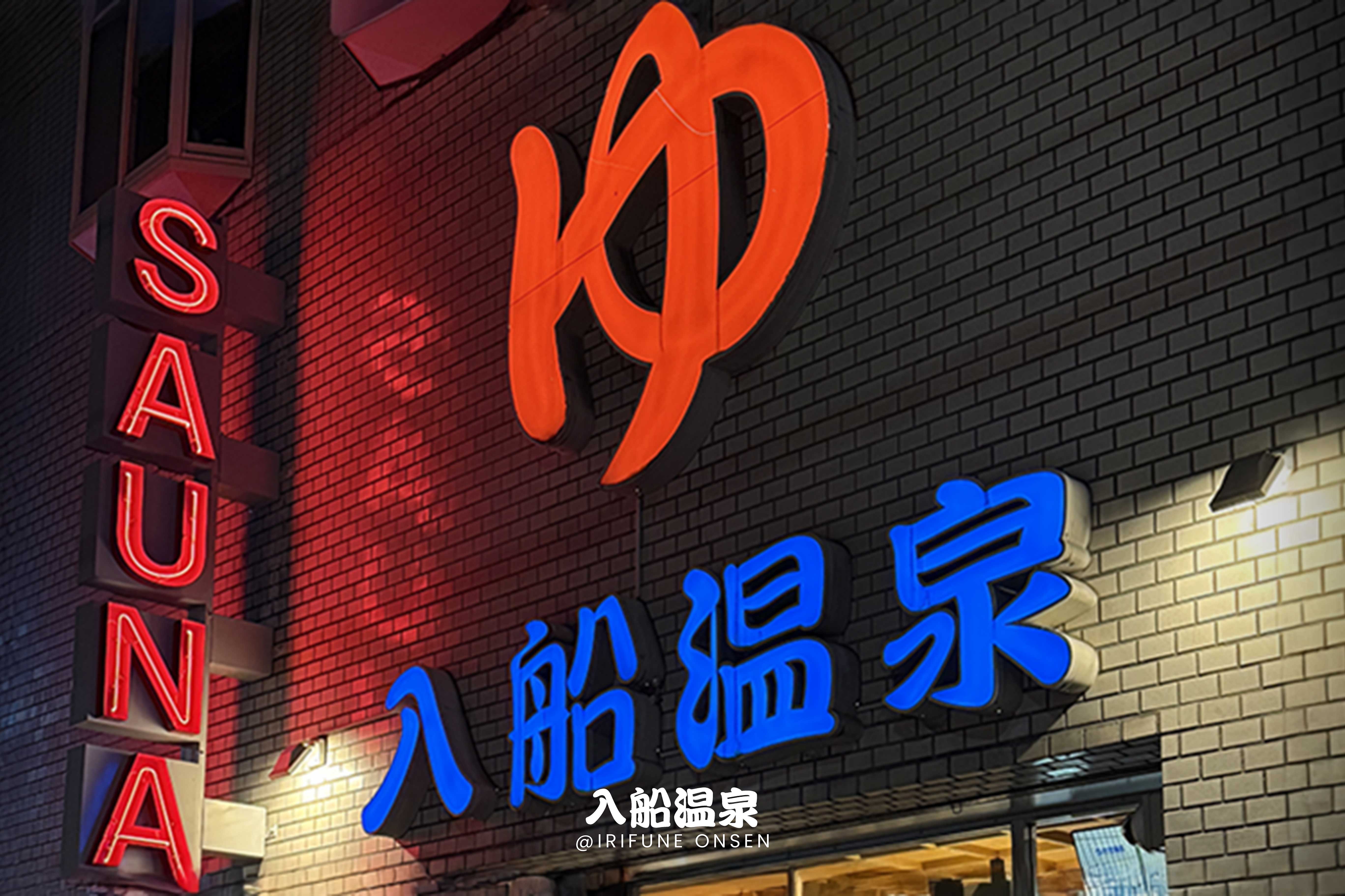 入船温泉 | Chill+