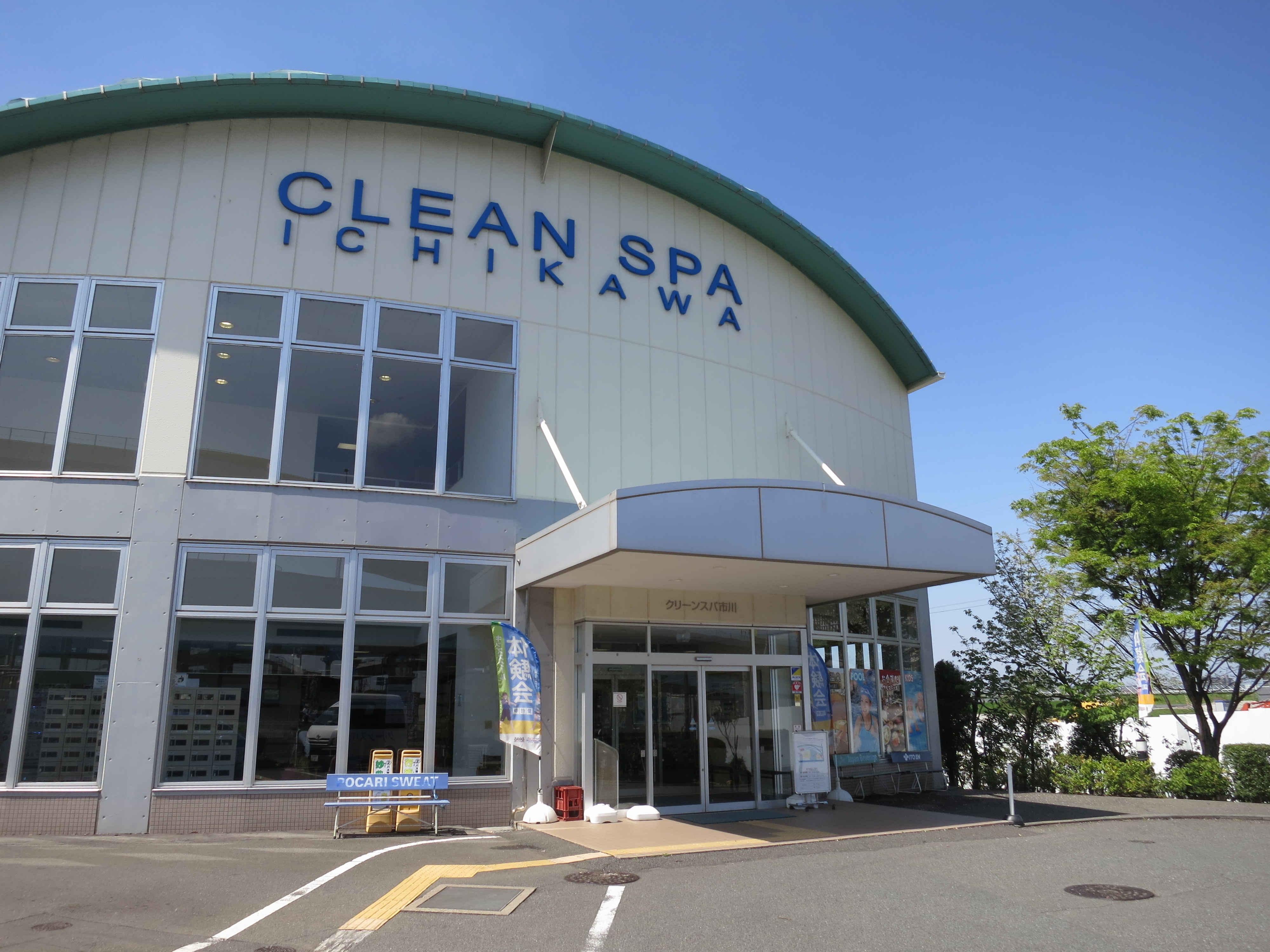 クリーン スパ 市川