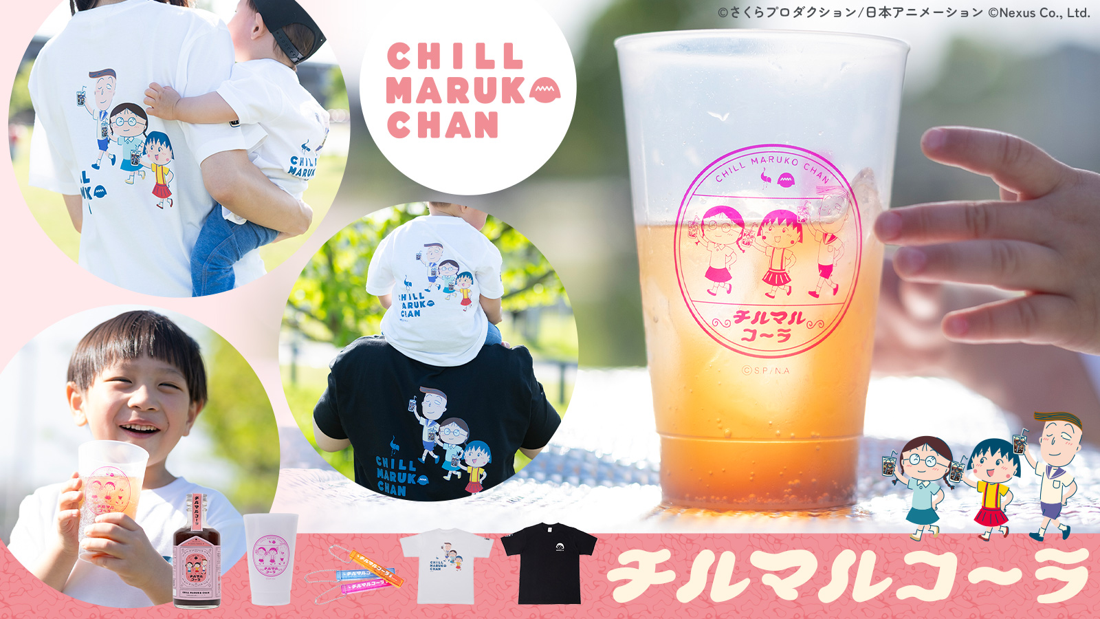 まるこ様、専用商品 まる子と一緒に、“のんびりしよう。”『チルマルコ〜ラ』＆関連グッズの