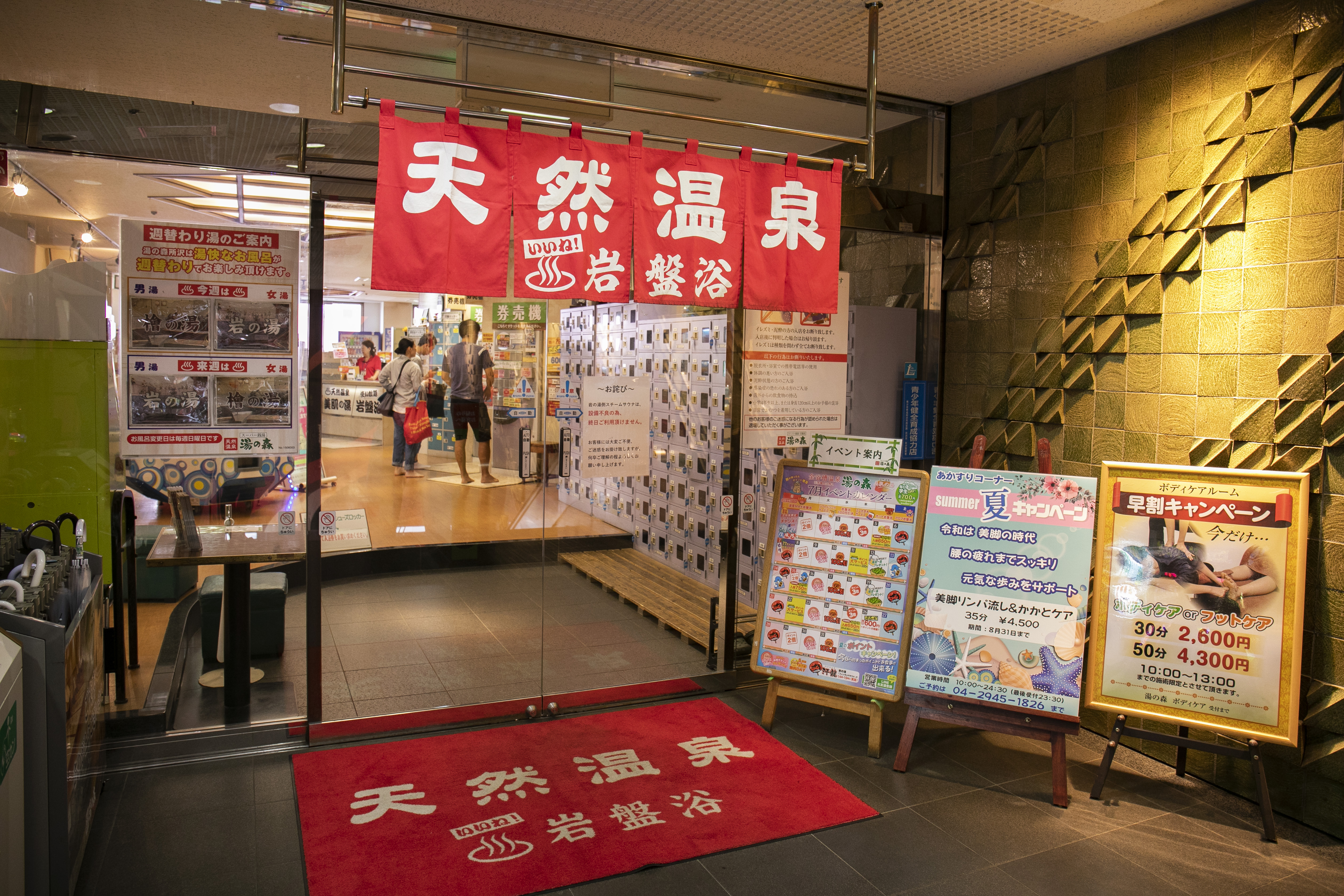 湯 の 森 所沢