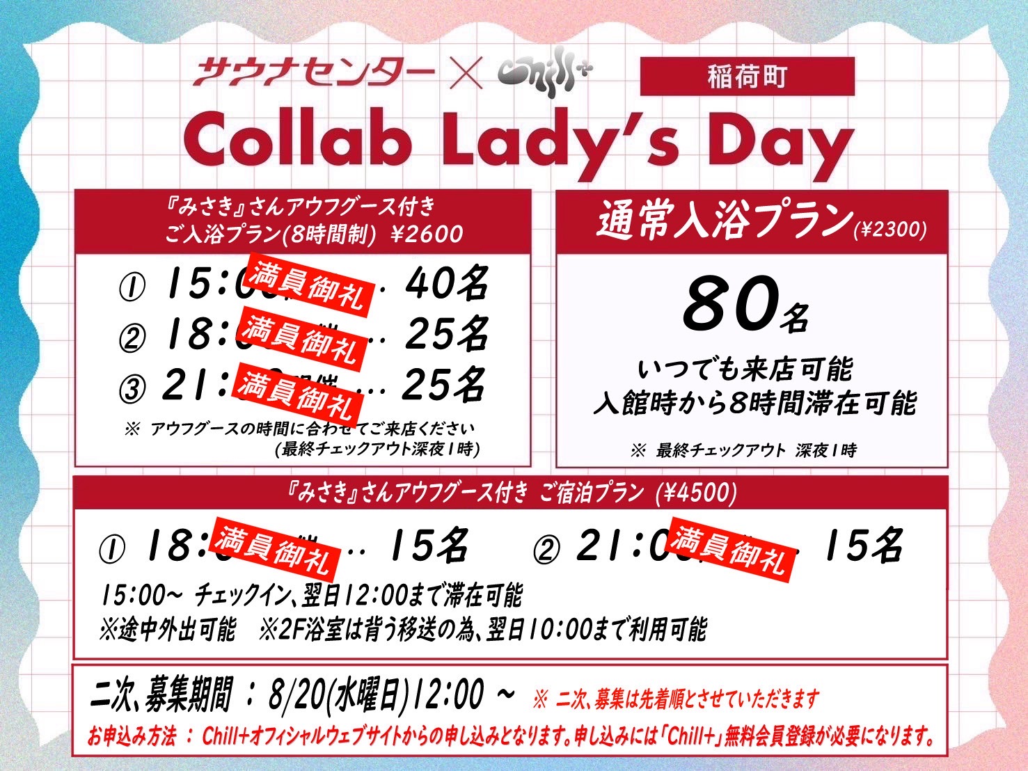 9月3日(水)開催！【8月20日(水)から先着順で2次募集】サウナ