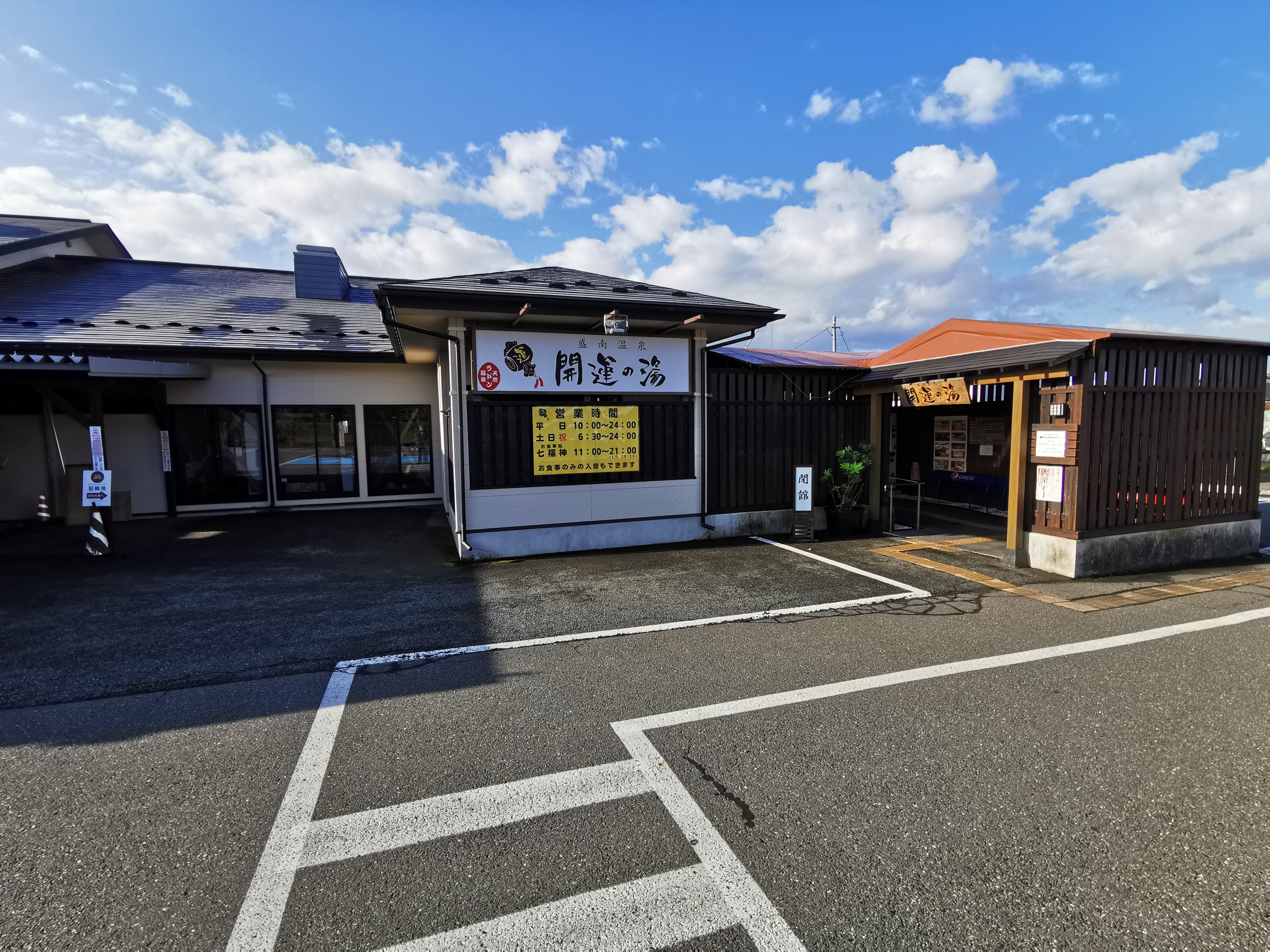 開運 の 湯