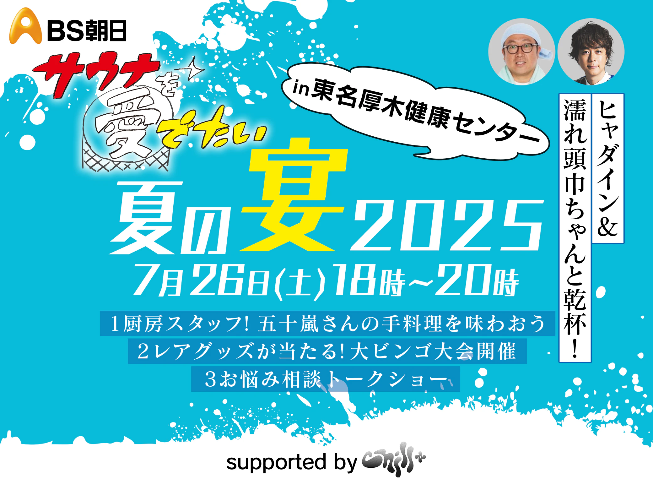 37名限定】サウナを愛でたい夏の宴2025 in 東名厚木健康センター