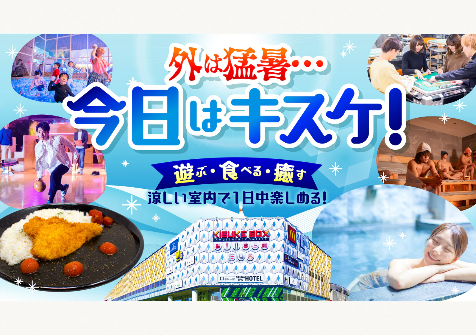 趣味・スポーツ・実用 CUISINE SUCCES 猛暑の日は、サウナで涼しくリフレッシュ。喜助の湯も参加する「キスケ