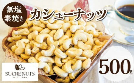500g 無塩 素焼き カシューナッツ
