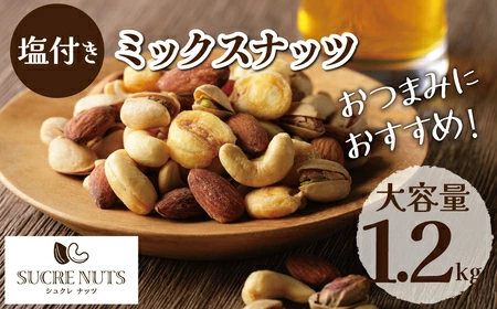 1.2kg 塩付 ミックスナッツ