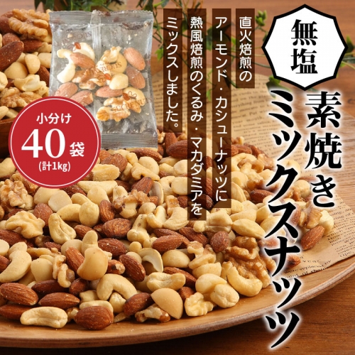 【個包装】 25gx40袋 素焼きミックスナッツ - 画像 1
